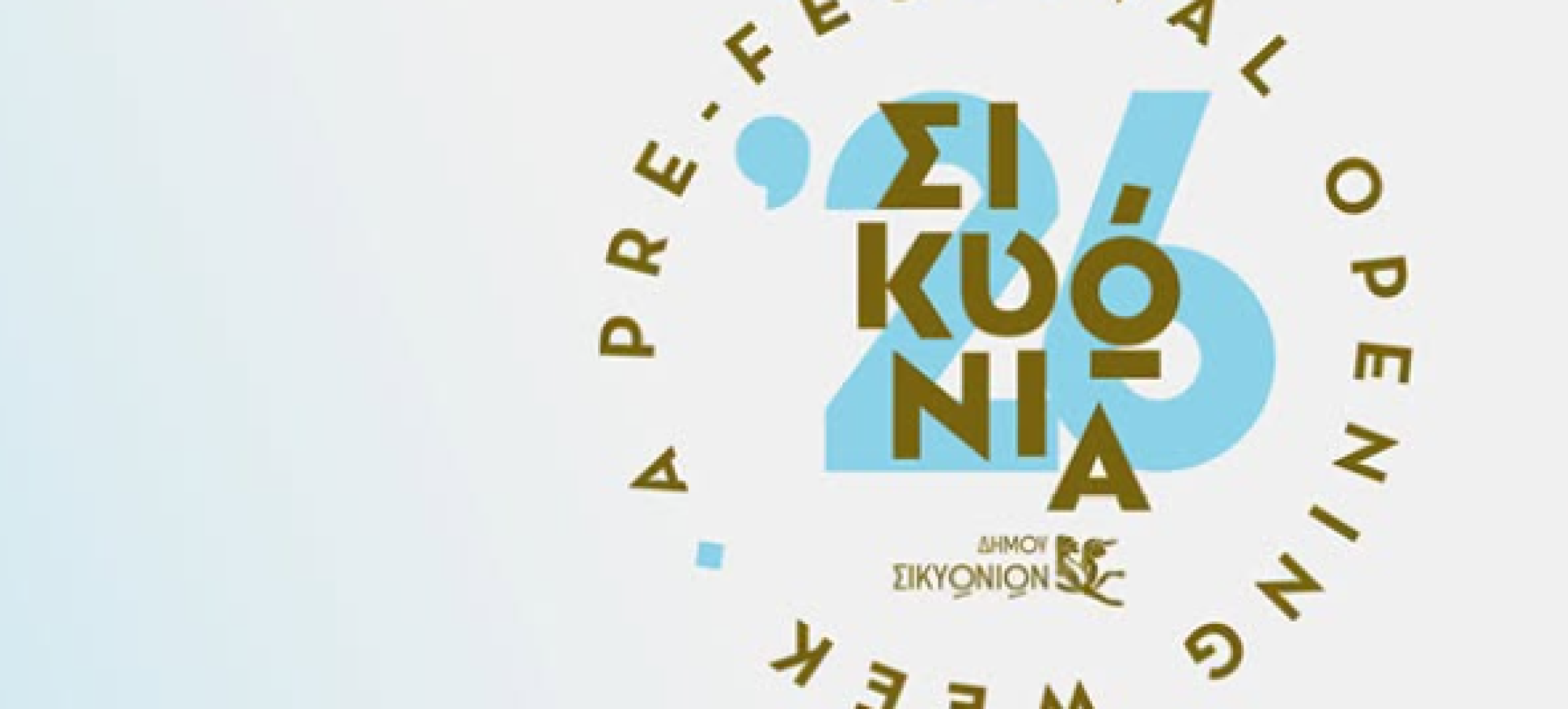 Σικυώνια 2026: Το πρόγραμμα εκδηλώσεων 1-10 Αυγούστου στον Δήμο Σικυωνίων